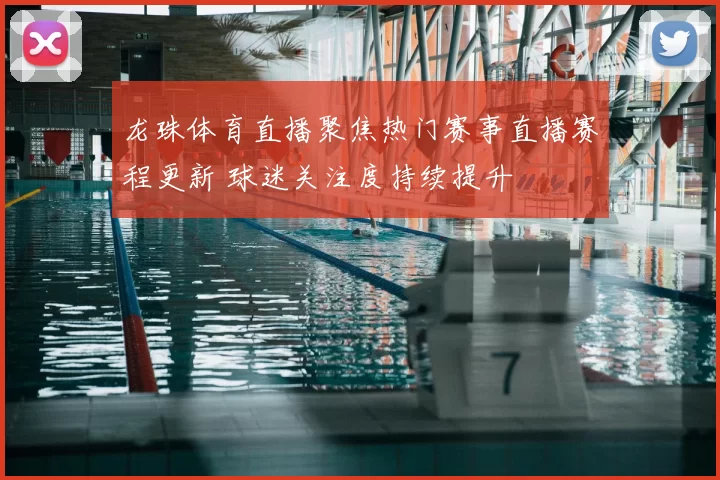 龙珠体育直播聚焦热门赛事直播赛程更新 球迷关注度持续提升