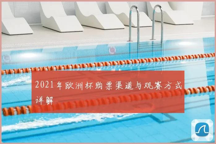 2021年欧洲杯购票渠道与观赛方式详解