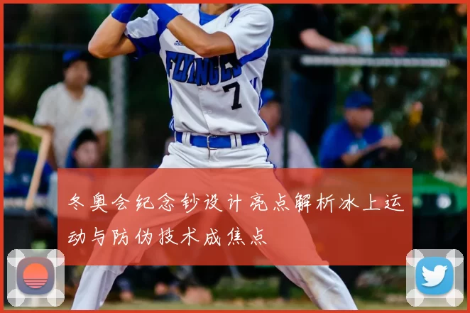 冬奥会纪念钞设计亮点解析冰上运动与防伪技术成焦点