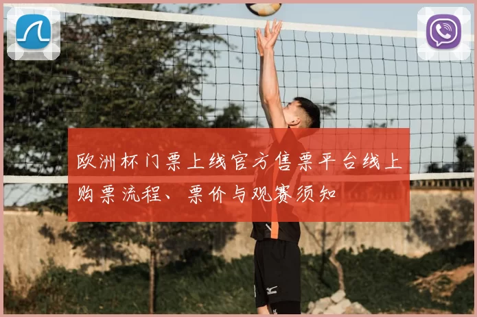 欧洲杯门票上线官方售票平台线上购票流程、票价与观赛须知