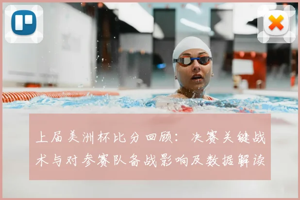 上届美洲杯比分回顾：决赛关键战术与对参赛队备战影响及数据解读