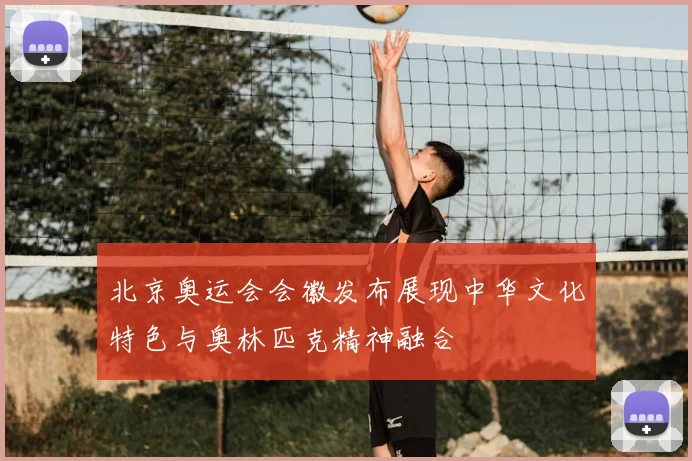 北京奥运会会徽发布展现中华文化特色与奥林匹克精神融合