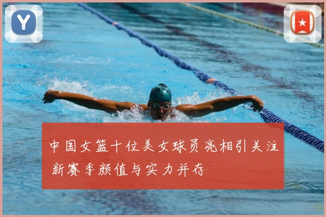 中国女篮十位美女球员亮相引关注 新赛季颜值与实力并存