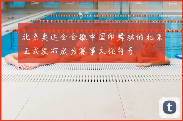 北京奥运会会徽中国印舞动的北京正式发布成为赛事文化符号