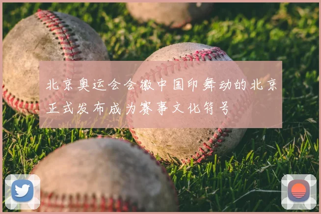 北京奥运会会徽中国印舞动的北京正式发布成为赛事文化符号