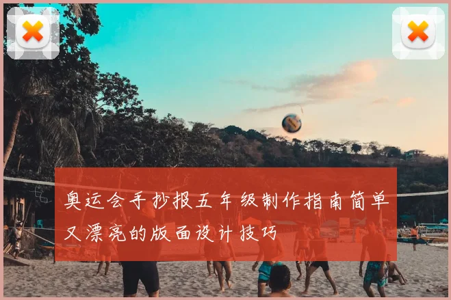 奥运会手抄报五年级制作指南简单又漂亮的版面设计技巧