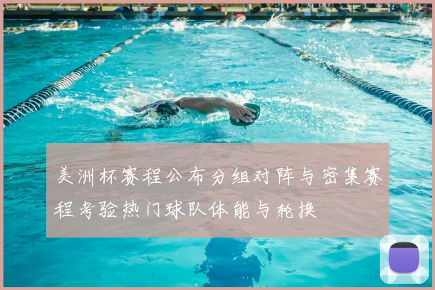 美洲杯赛程公布分组对阵与密集赛程考验热门球队体能与轮换