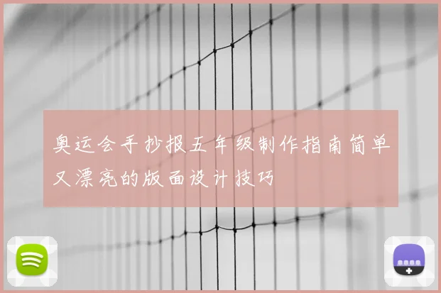 奥运会手抄报五年级制作指南简单又漂亮的版面设计技巧
