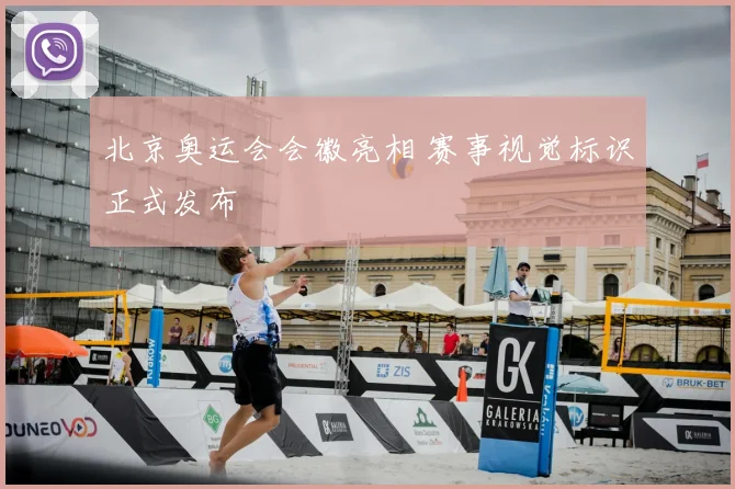 北京奥运会会徽亮相 赛事视觉标识正式发布