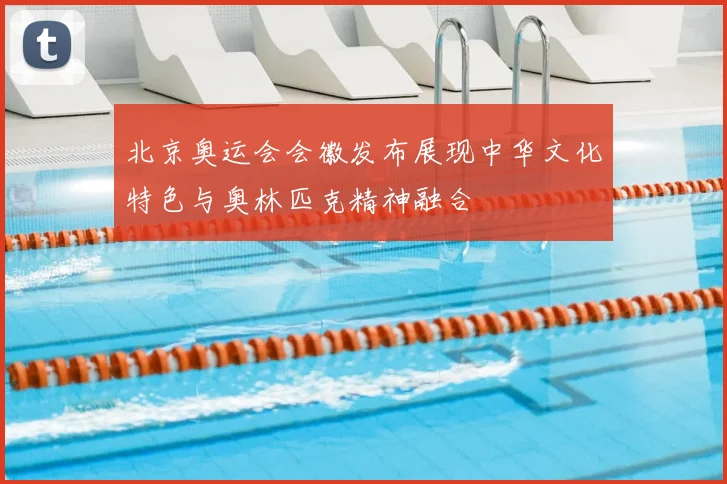 北京奥运会会徽发布展现中华文化特色与奥林匹克精神融合