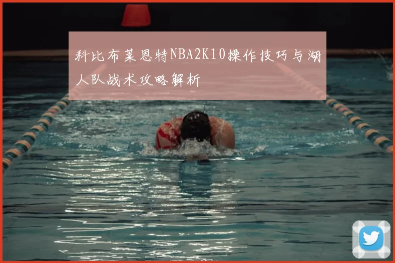 科比布莱恩特NBA2K10操作技巧与湖人队战术攻略解析